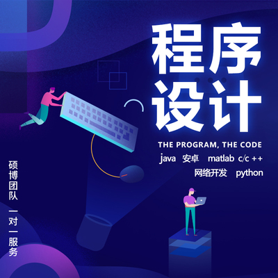 java小程序代做C++C語(yǔ)言matlab安卓app定制開發(fā)python網(wǎng)站php代碼