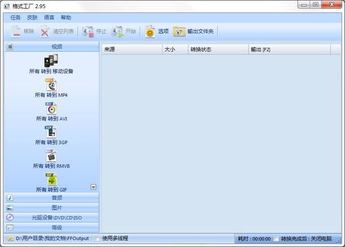 格式工廠Format Factory免費(fèi)下載指南 綠色無廣告版2.95